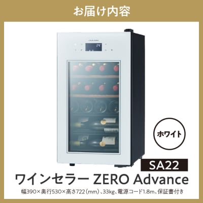 ワインセラー ZERO Advance　SA22-W(ホワイト)
