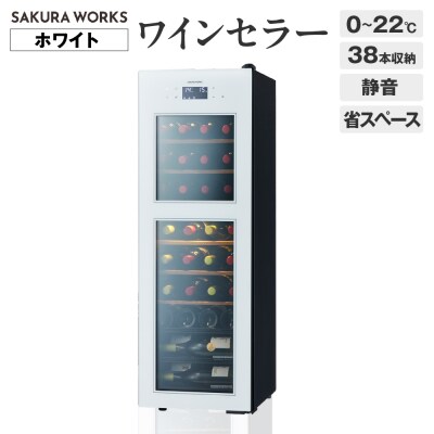 ワインセラー ZERO Advance　SA38-W(ホワイト)