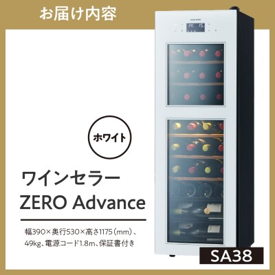 ワインセラー ZERO Advance　SA38-W(ホワイト)