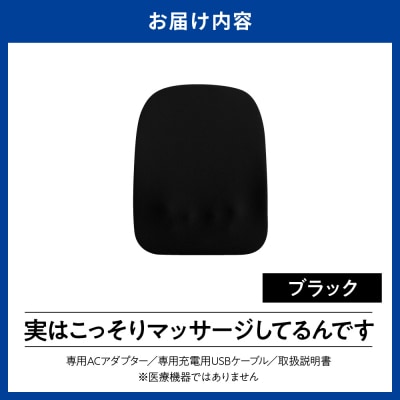 実はこっそりマッサージしてるんです　ブラック