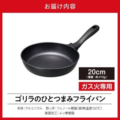 ゴリラのひとつまみフライパン 20cm