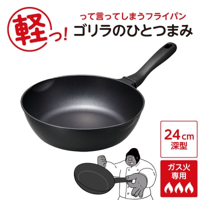 ゴリラのひとつまみフライパン 24cm深型
