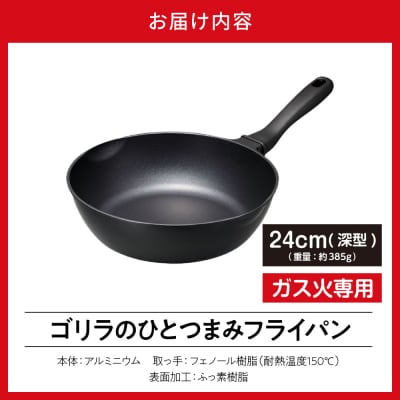 ゴリラのひとつまみフライパン 24cm深型