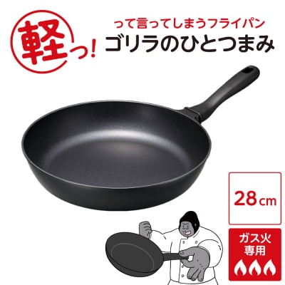ゴリラのひとつまみフライパン 28cm