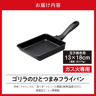 ゴリラのひとつまみフライパン 玉子焼き13×18cm