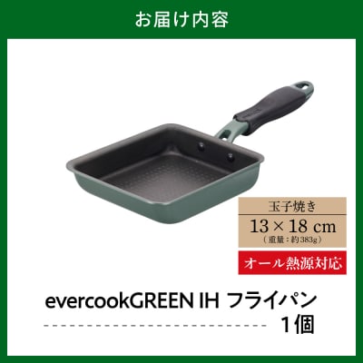 evercookGREEN IH フライパン 玉子焼き13×18cm