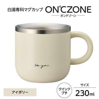 ON℃ZONE(オンドゾーン)白湯専科マグカップ　クイックプチ230ml　アイボリー