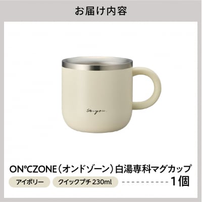 ON℃ZONE(オンドゾーン)白湯専科マグカップ　クイックプチ230ml　アイボリー