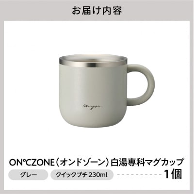 ON℃ZONE(オンドゾーン)白湯専科マグカップ　クイックプチ230ml　グレー