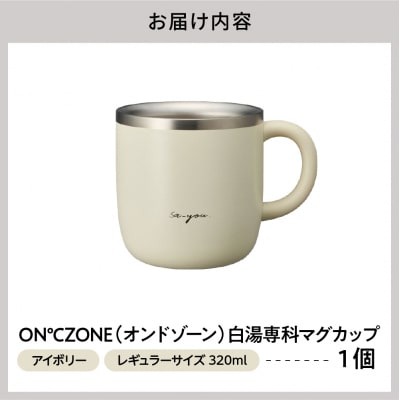 ON℃ZONE(オンドゾーン)白湯専科マグカップ　320ml　アイボリー