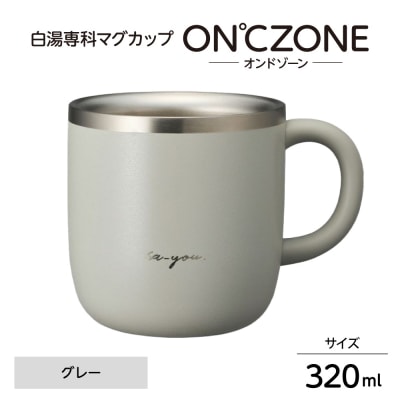 ON℃ZONE(オンドゾーン)白湯専科マグカップ　320ml　グレー