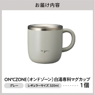ON℃ZONE(オンドゾーン)白湯専科マグカップ　320ml　グレー