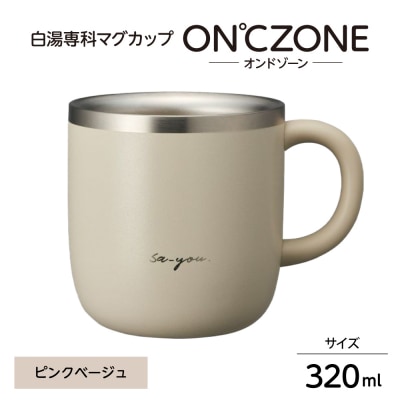 ON℃ZONE(オンドゾーン)白湯専科マグカップ　320ml　ピンクベージュ