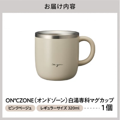 ON℃ZONE(オンドゾーン)白湯専科マグカップ　320ml　ピンクベージュ
