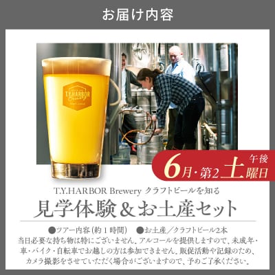 6月第二土曜日午後★T.Y.HARBOR Breweryクラフトビールを知る 見学体験&お土産セット
