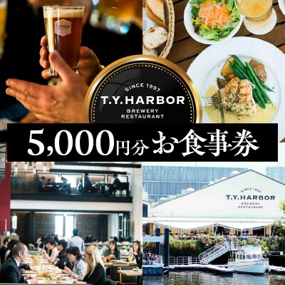 【T.Y.HARBOR】5,000円分お食事券