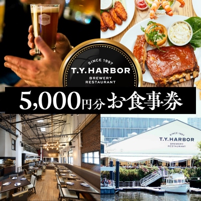 【T.Y.HARBOR】5,000円分お食事券