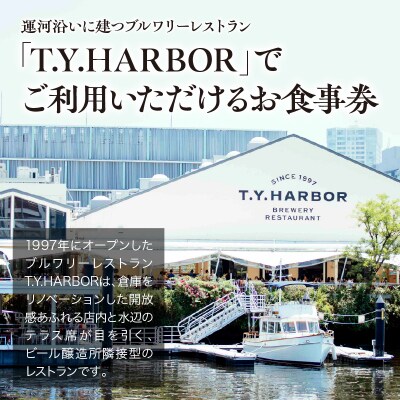 【T.Y.HARBOR】5,000円分お食事券