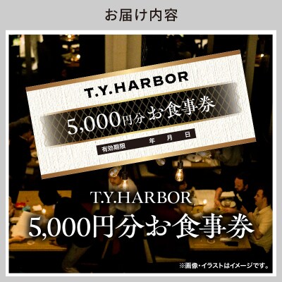 【T.Y.HARBOR】5,000円分お食事券