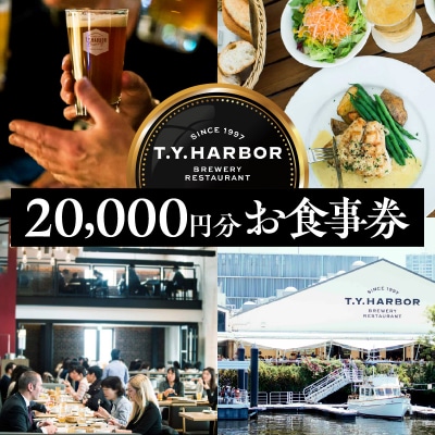 【T.Y.HARBOR】20,000円分お食事券