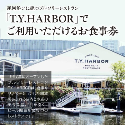 【T.Y.HARBOR】20,000円分お食事券