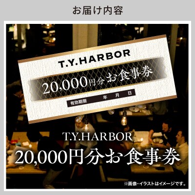 【T.Y.HARBOR】20,000円分お食事券