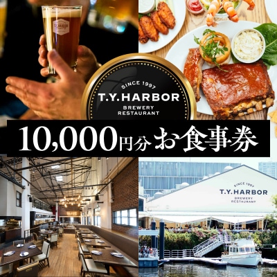 【T.Y.HARBOR】10,000円分お食事券