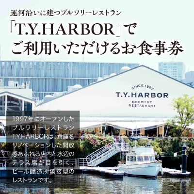 【T.Y.HARBOR】10,000円分お食事券