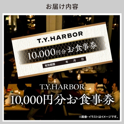 【T.Y.HARBOR】10,000円分お食事券