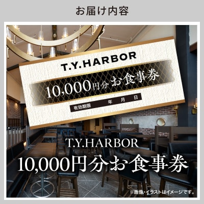 【T.Y.HARBOR】10,000円分お食事券