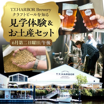 6月第二日曜日午後★T.Y.HARBOR Breweryクラフトビールを知る 見学体験&お土産セット