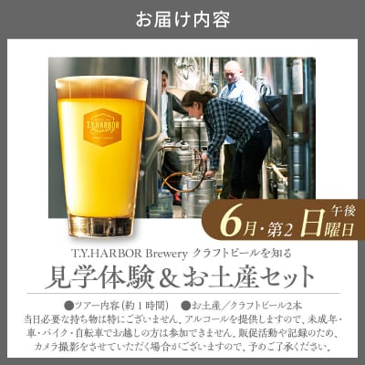 6月第二日曜日午後★T.Y.HARBOR Breweryクラフトビールを知る 見学体験&お土産セット