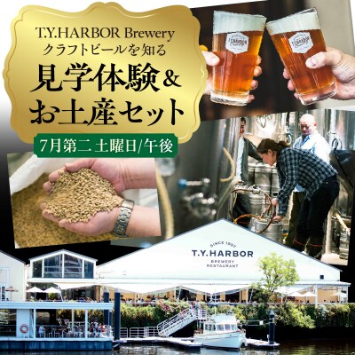 7月第二土曜日午後★T.Y.HARBOR Breweryクラフトビールを知る 見学体験&お土産セット