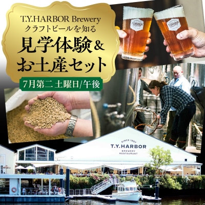 7月第二土曜16時★T.Y.HARBOR Breweryクラフトビールを知る 見学体験&お土産セット