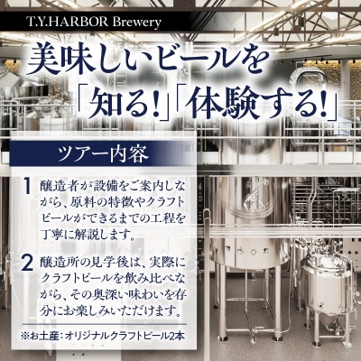 7月第二土曜日午後★T.Y.HARBOR Breweryクラフトビールを知る 見学体験&お土産セット