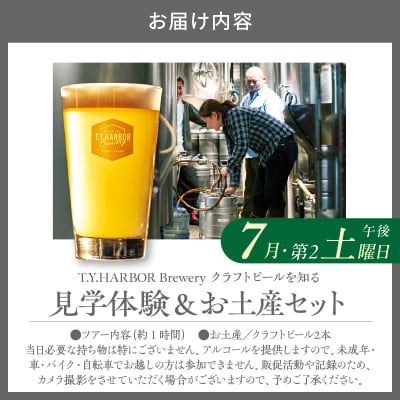 7月第二土曜16時★T.Y.HARBOR Breweryクラフトビールを知る 見学体験&お土産セット