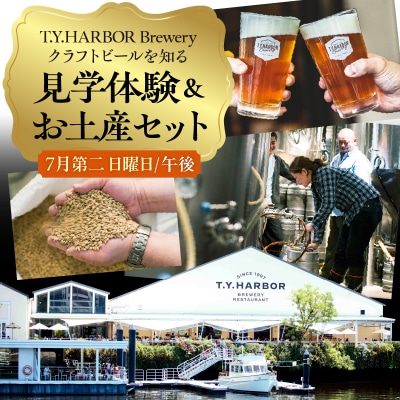 7月第二日曜16時★T.Y.HARBOR Breweryクラフトビールを知る 見学体験&お土産セット
