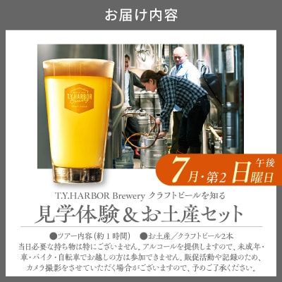 7月第二日曜16時★T.Y.HARBOR Breweryクラフトビールを知る 見学体験&お土産セット