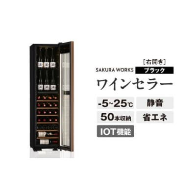 IoT対応 ワインセラー 氷温(R) M5 GX50DM525-RH-B(右開き/ブラック)