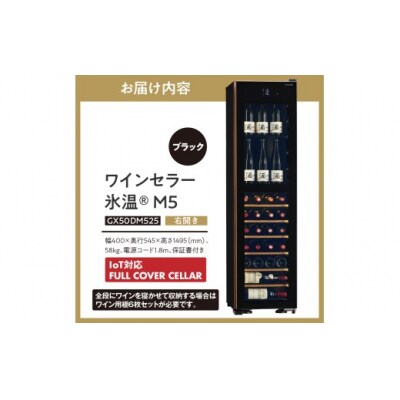 IoT対応 ワインセラー 氷温(R) M5 GX50DM525-RH-B(右開き/ブラック)