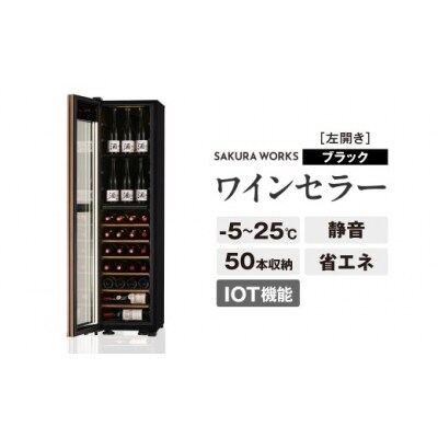 IoT対応 ワインセラー 氷温(R) M5 GX50DM525-LH-B(左開き/ブラック)