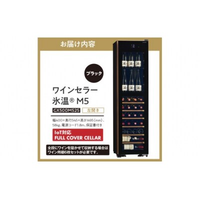 IoT対応 ワインセラー 氷温(R) M5 GX50DM525-LH-B(左開き/ブラック)