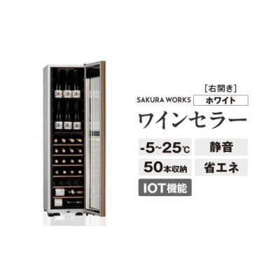 IoT対応 ワインセラー 氷温(R) M5 GX50DM525-RH-W(右開き/ホワイト)