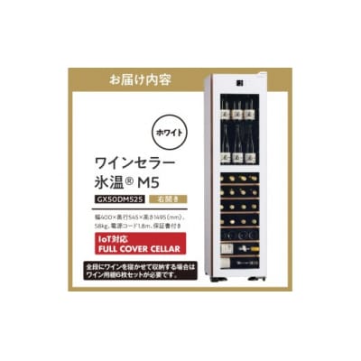 IoT対応 ワインセラー 氷温(R) M5 GX50DM525-RH-W(右開き/ホワイト)