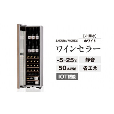 IoT対応 ワインセラー 氷温(R) M5 GX50DM525-LH-W(左開き/ホワイト)
