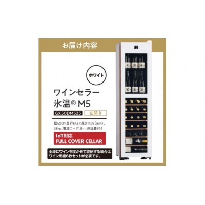 IoT対応 ワインセラー 氷温(R) M5 GX50DM525-LH-W(左開き/ホワイト)
