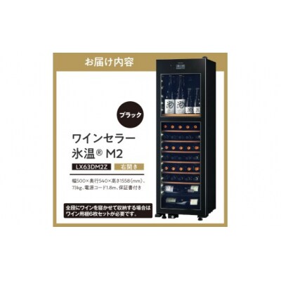 ワインセラー 氷温(R) M2 LX63DM2Z-RH-B(右開き/ブラック)