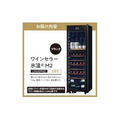 ワインセラー 氷温(R) M2 LX63DM2Z-LH-B(左開き/ブラック)