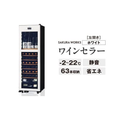ワインセラー 氷温(R) M2 LX63DM2Z-LH-W(左開き/ホワイト)