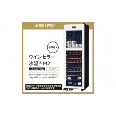 ワインセラー 氷温(R) M2 LX63DM2Z-LH-W(左開き/ホワイト)